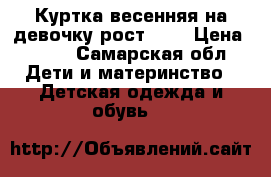 Куртка весенняя на девочку,рост 140 › Цена ­ 500 - Самарская обл. Дети и материнство » Детская одежда и обувь   